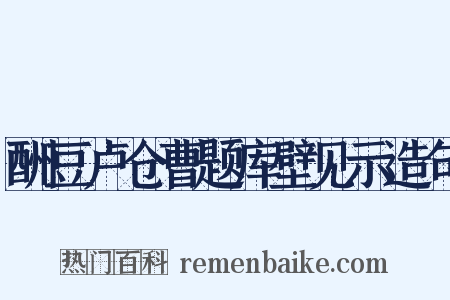 酬豆卢仓曹题库壁见示造句是什么意思的图片
